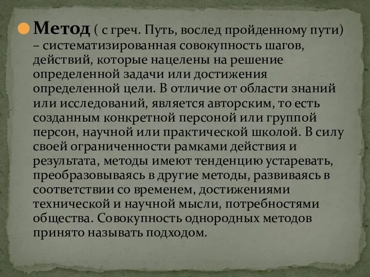 Метод ( с греч. Путь, вослед пройденному пути) – систематизированная совокупность шагов,