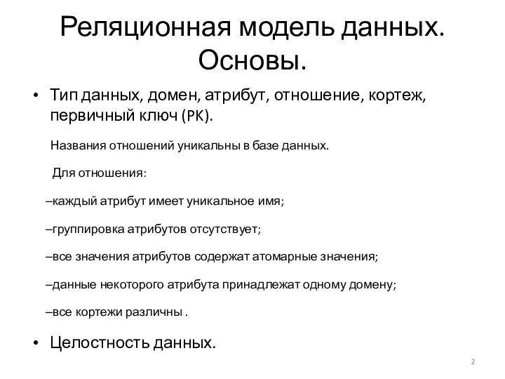 Реляционная модель данных. Основы. Тип данных, домен, атрибут, отношение, кортеж, первичный ключ