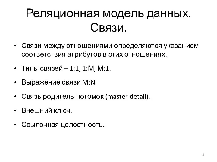 Реляционная модель данных. Связи. Связи между отношениями определяются указанием соответствия атрибутов в