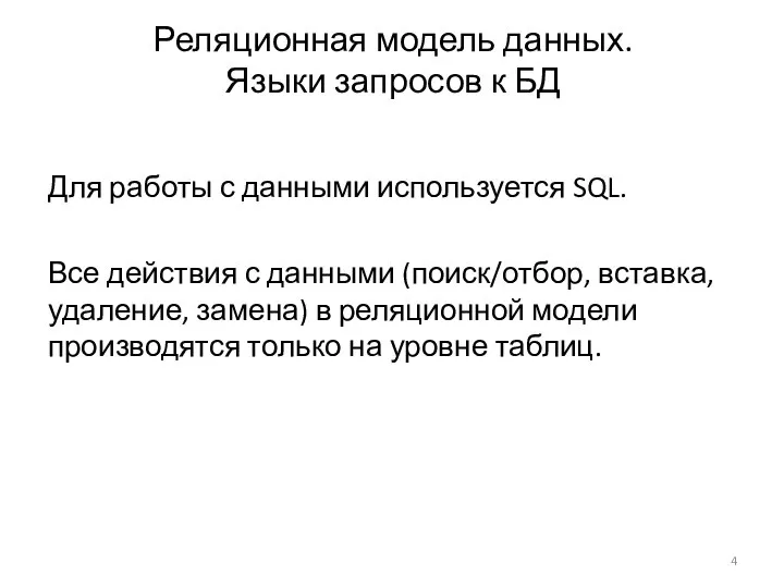 Реляционная модель данных. Языки запросов к БД Для работы с данными используется