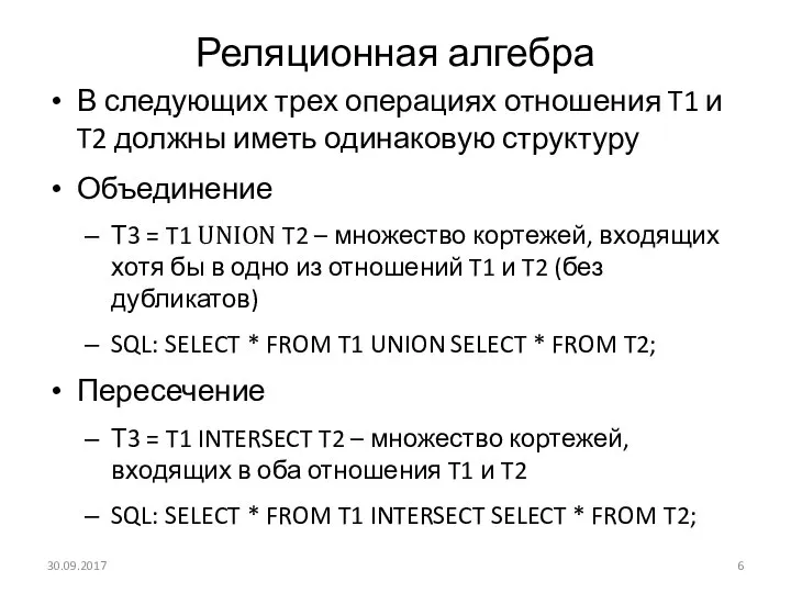 Реляционная алгебра В следующих трех операциях отношения T1 и T2 должны иметь