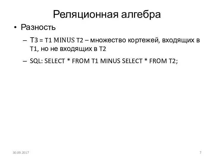 Реляционная алгебра Разность Т3 = T1 MINUS T2 – множество кортежей, входящих