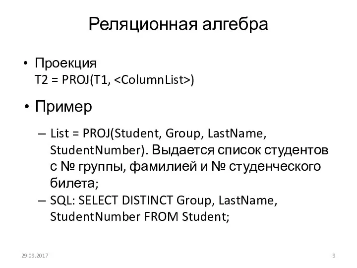 Реляционная алгебра Проекция T2 = PROJ(T1, ) Пример List = PROJ(Student, Group,