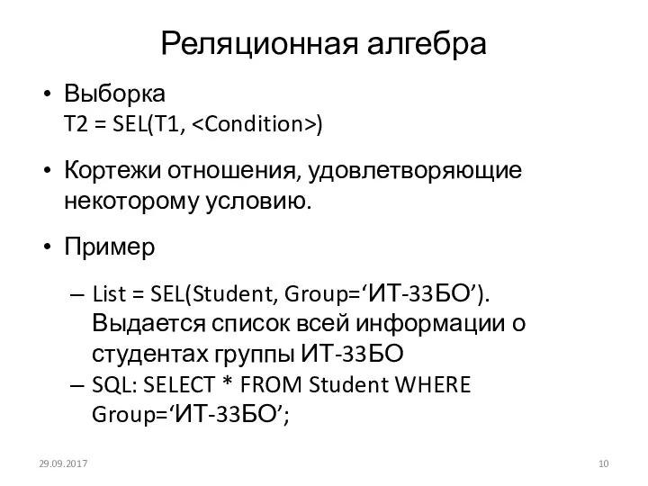 Реляционная алгебра Выборка T2 = SEL(T1, ) Кортежи отношения, удовлетворяющие некоторому условию.