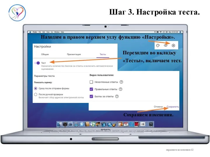 Шаг 3. Настройка теста. Находим в правом верхнем углу функцию «Настройки». Переходим