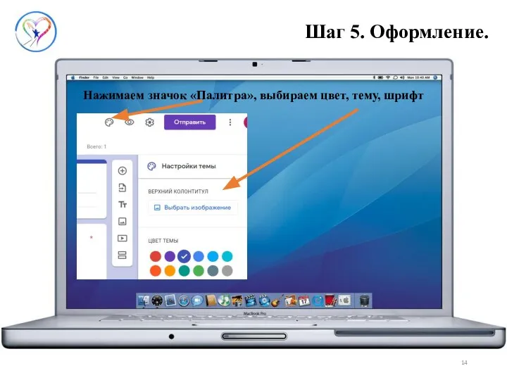 Шаг 5. Оформление. Нажимаем значок «Палитра», выбираем цвет, тему, шрифт