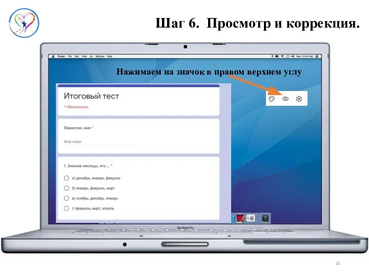 Шаг 6. Просмотр и коррекция. Нажимаем на значок в правом верхнем углу