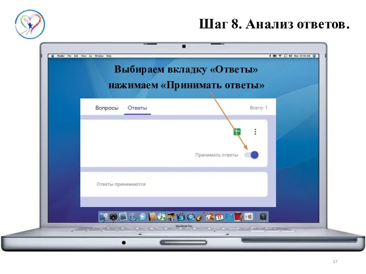 Шаг 8. Анализ ответов. Выбираем вкладку «Ответы» нажимаем «Принимать ответы»