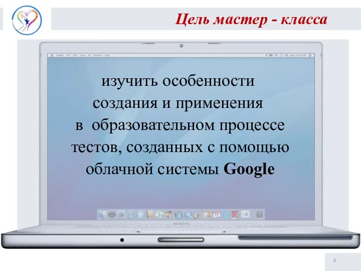 Цель мастер - класса изучить особенности создания и применения в образовательном процессе