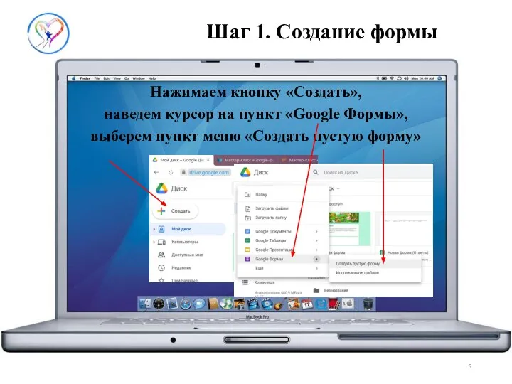 Шаг 1. Создание формы Нажимаем кнопку «Создать», наведем курсор на пункт «Google