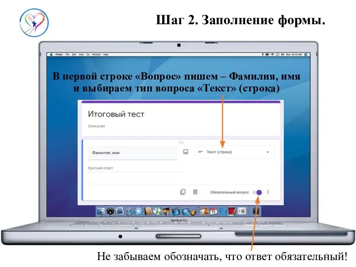 Не забываем обозначать, что ответ обязательный! Шаг 2. Заполнение формы. В первой