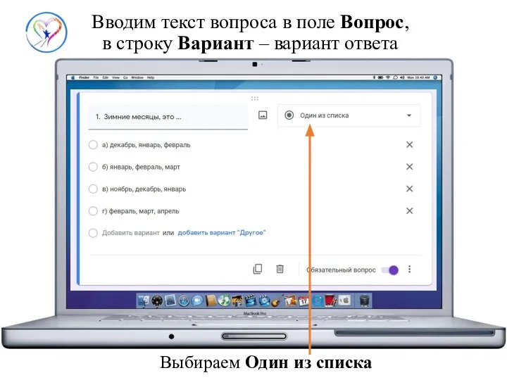 Вводим текст вопроса в поле Вопрос, в строку Вариант – вариант ответа Выбираем Один из списка