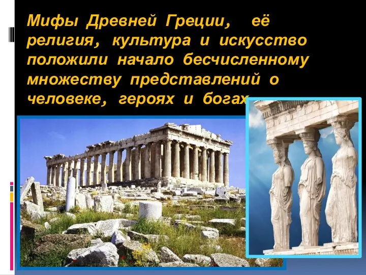 Мифы Древней Греции, её религия, культура и искусство положили начало бесчисленному множеству
