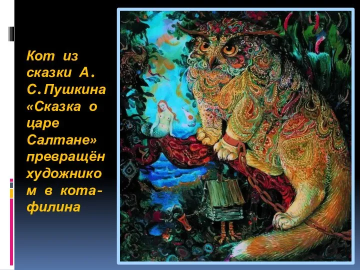 Кот из сказки А.С.Пушкина «Сказка о царе Салтане» превращён художником в кота-филина
