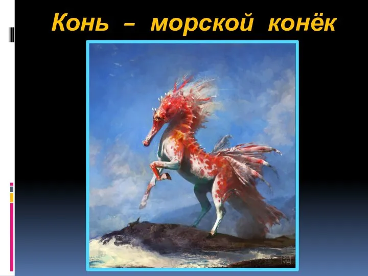 Конь – морской конёк