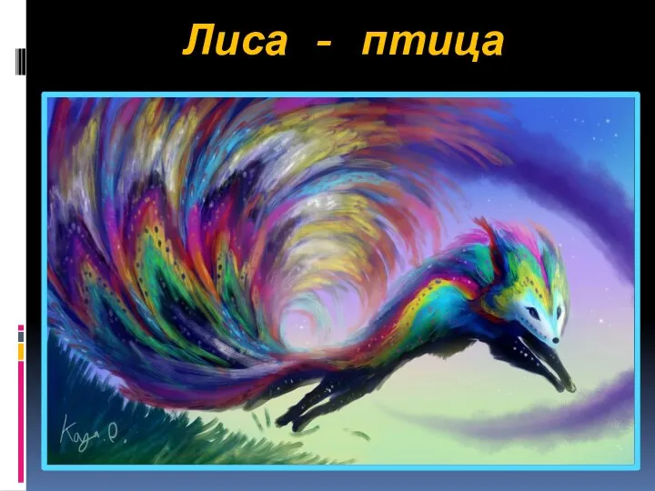 Лиса - птица