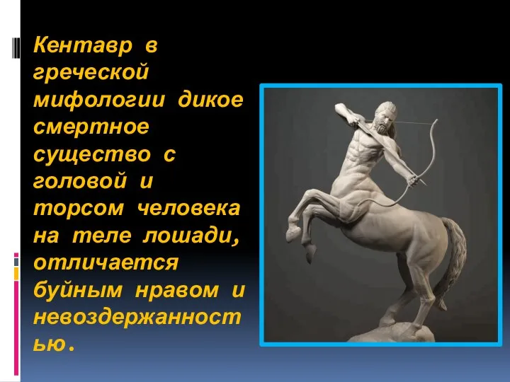 Кентавр в греческой мифологии дикое смертное существо с головой и торсом человека