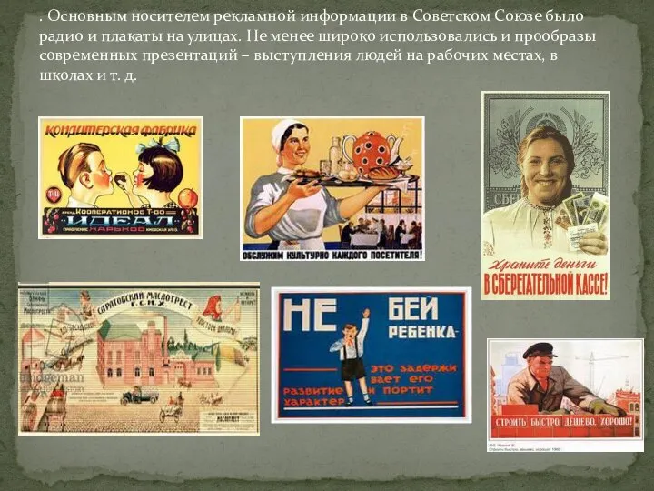 . Основным носителем рекламной информации в Советском Союзе было радио и плакаты
