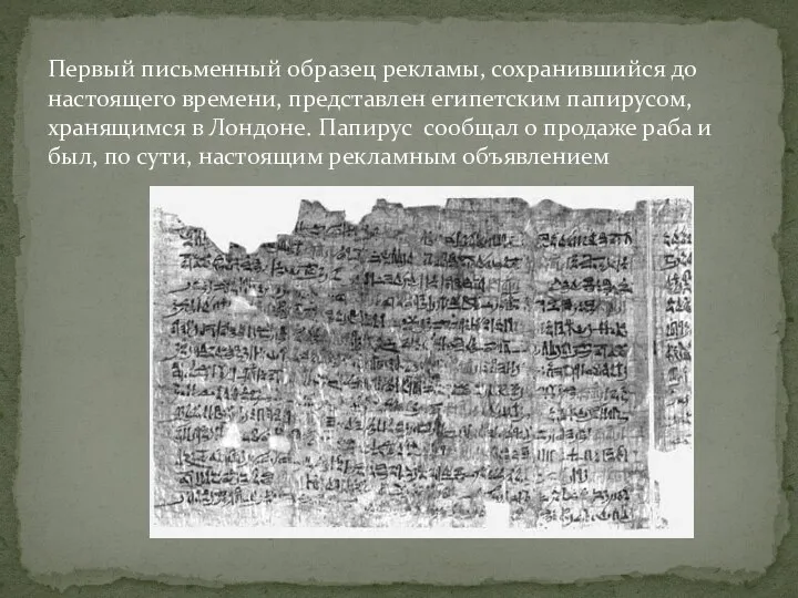 Первый письменный образец рекламы, сохранившийся до настоящего времени, представлен египетским папирусом, хранящимся