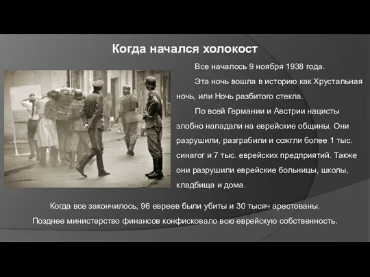 Когда начался холокост Все началось 9 ноября 1938 года. Эта ночь вошла