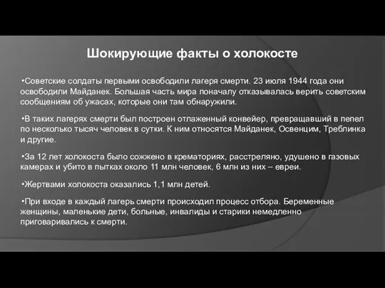 Шокирующие факты о холокосте Советские солдаты первыми освободили лагеря смерти. 23 июля