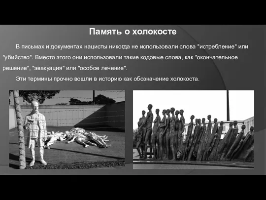 Память о холокосте В письмах и документах нацисты никогда не использовали слова