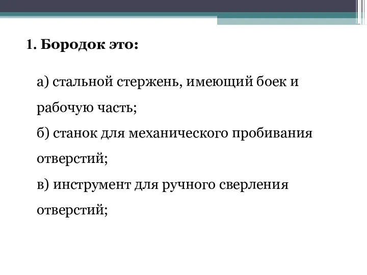 Бородок это: а) стальной стержень, имеющий боек и рабочую часть; б) станок