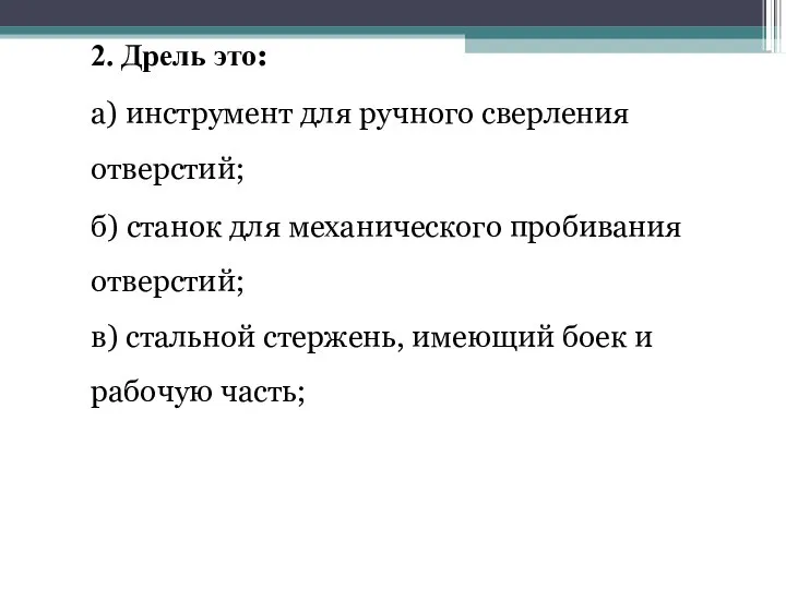 2. Дрель это: а) инструмент для ручного сверления отверстий; б) станок для