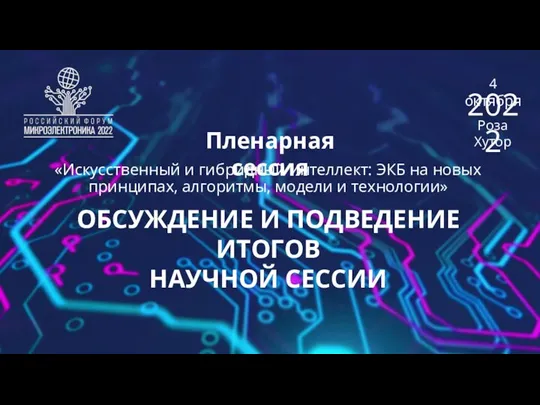 Пленарная сессия ОБСУЖДЕНИЕ И ПОДВЕДЕНИЕ ИТОГОВ НАУЧНОЙ СЕССИИ 4 октября Роза Хутор