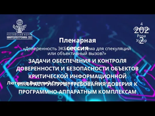 Пленарная сессия ЗАДАЧИ ОБЕСПЕЧЕНИЯ И КОНТРОЛЯ ДОВЕРЕННОСТИ И БЕЗОПАСНОСТИ ОБЪЕКТОВ КРИТИЧЕСКОЙ ИНФОРМАЦИОННОЙ