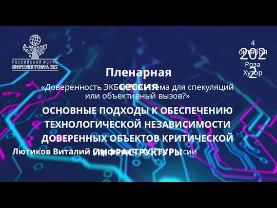 Пленарная сессия Лютиков Виталий Сергеевич, ФСТЭК России 4 октября Роза Хутор 2022