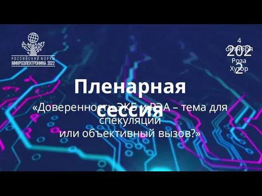 Пленарная сессия 4 октября Роза Хутор 2022 «Доверенность ЭКБ и РЭА –