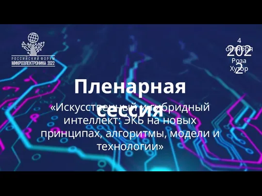 Пленарная сессия 4 октября Роза Хутор 2022 «Искусственный и гибридный интеллект: ЭКБ