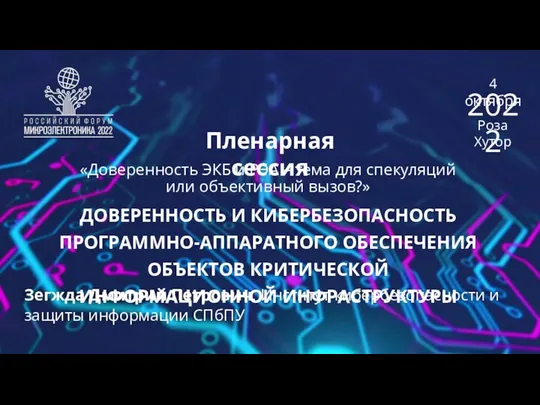 Пленарная сессия Зегжда Дмитрий Петрович, Институт кибербезопасности и защиты информации СПбПУ 4