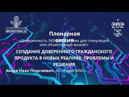 Пленарная сессия Анцев Иван Георгиевич, АО «Радар-ММС» 4 октября Роза Хутор 2022