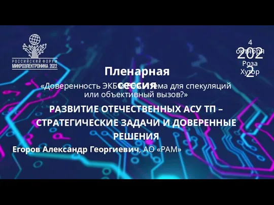 Пленарная сессия Егоров Александр Георгиевич, АО «РАМ» 4 октября Роза Хутор 2022