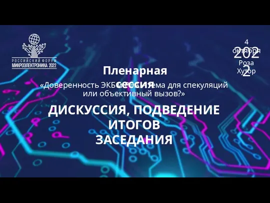 Пленарная сессия 4 октября Роза Хутор 2022 «Доверенность ЭКБ и РЭА –