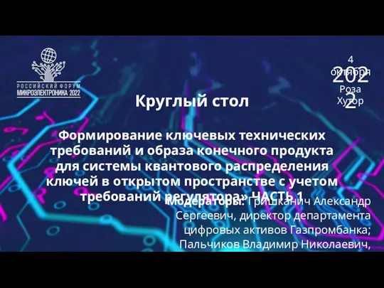 4 октября Роза Хутор 2022 Круглый стол Формирование ключевых технических требований и