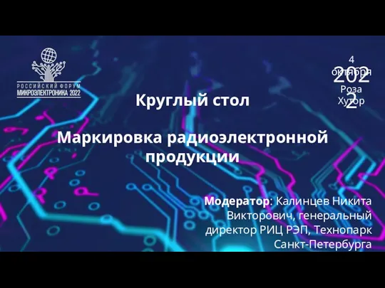 4 октября Роза Хутор 2022 Круглый стол Маркировка радиоэлектронной продукции Модератор: Калинцев