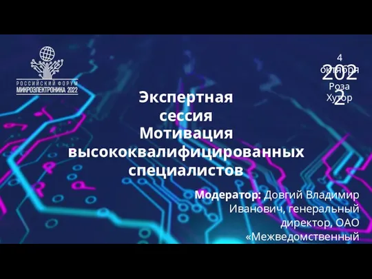 4 октября Роза Хутор 2022 Экспертная сессия Мотивация высококвалифицированных специалистов Модератор: Довгий