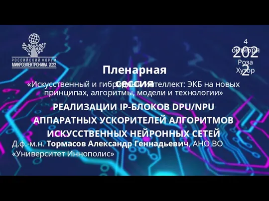 Пленарная сессия РЕАЛИЗАЦИИ IP-БЛОКОВ DPU/NPU АППАРАТНЫХ УСКОРИТЕЛЕЙ АЛГОРИТМОВ ИСКУССТВЕННЫХ НЕЙРОННЫХ СЕТЕЙ Д.ф.-м.н.