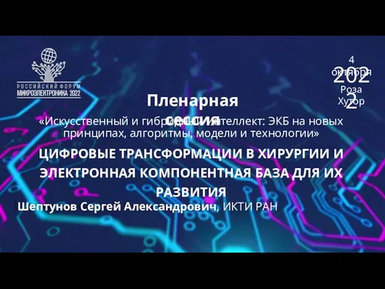 Пленарная сессия ЦИФРОВЫЕ ТРАНСФОРМАЦИИ В ХИРУРГИИ И ЭЛЕКТРОННАЯ КОМПОНЕНТНАЯ БАЗА ДЛЯ ИХ