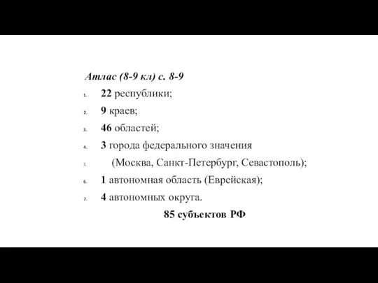 Атлас (8-9 кл) с. 8-9 22 республики; 9 краев; 46 областей; 3