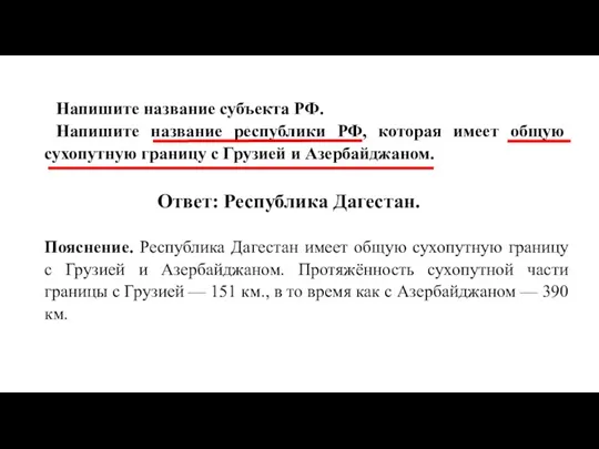 Напишите название субъекта РФ. Напишите название республики РФ, которая имеет общую сухопутную