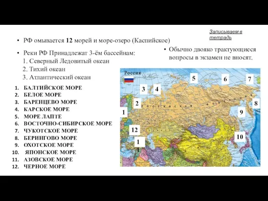 РФ омывается 12 морей и море-озеро (Каспийское) Реки РФ Принадлежат 3-ём бассейнам: