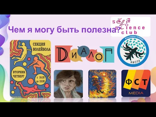 Чем я могу быть полезна?