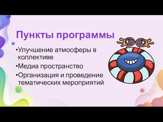 Улучшение атмосферы в коллективе Медиа пространство Организация и проведение тематических мероприятий Пункты программы