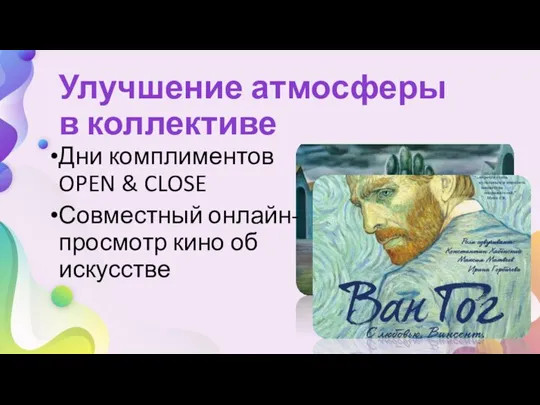 Дни комплиментов OPEN & CLOSE Совместный онлайн-просмотр кино об искусстве Улучшение атмосферы в коллективе