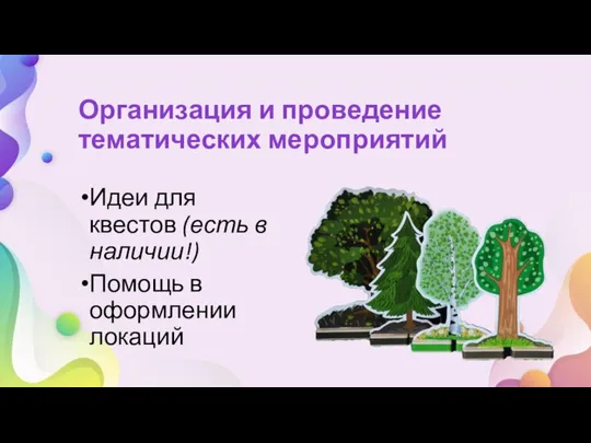 Идеи для квестов (есть в наличии!) Помощь в оформлении локаций Организация и проведение тематических мероприятий