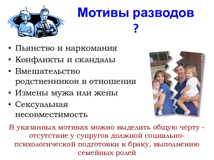 Мотивы разводов ? Пьянство и наркомания Конфликты и скандалы Вмешательство родственников в